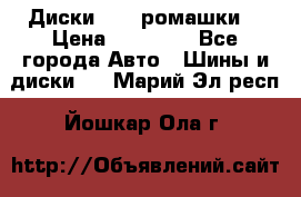 Диски R16 (ромашки) › Цена ­ 12 000 - Все города Авто » Шины и диски   . Марий Эл респ.,Йошкар-Ола г.